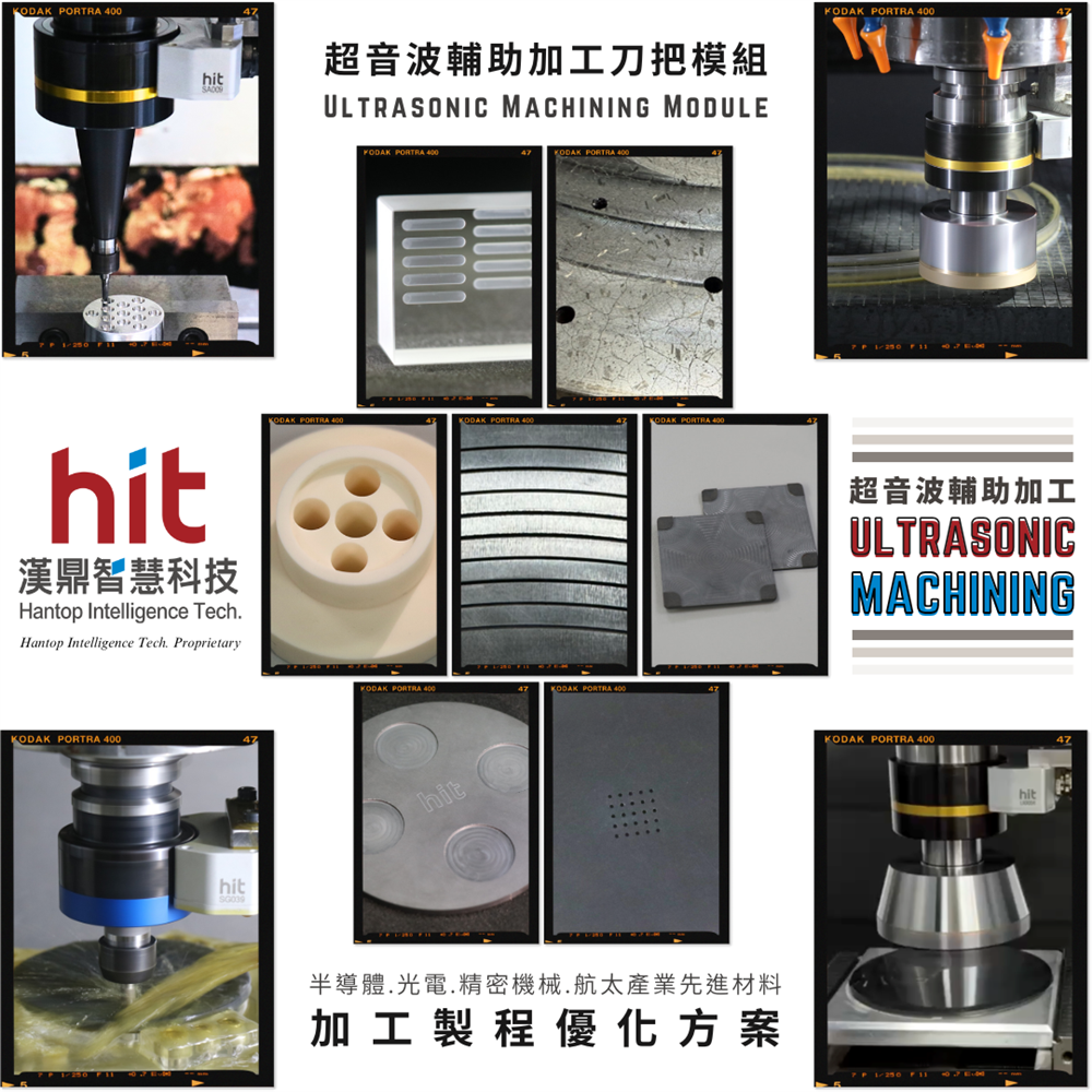 漢鼎超音波輔助加工模組, 作為先進材料加工的製程解決方案